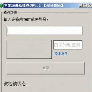 苹果ID激活锁查询工具(苹果序列号或IMEI查询工具) v1.2 免费绿色版