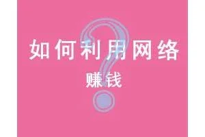 如何利用网络赚钱，20种网络赚钱方法推荐