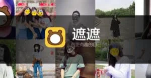 手机遮遮-匿脸图片社区安卓版下载V2.0.3官方版