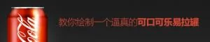 PS教程！手把手教你绘制一个逼真的可口可乐易拉罐