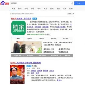 无论搜什么都是“链家网”排第一，这是链家有钱任性，还是百度被黑了？