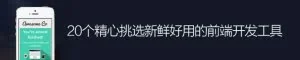 如虎添翼！20个精心挑选新鲜好用的前端开发工具