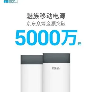 又要死磕小米？魅族移动电源众筹破5000万