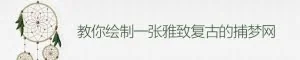 AI教程！手把手教你绘制一张雅致复古的捕梦网