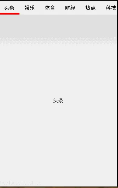 Android典型界面设计——ViewPage+Fragment实现区域顶部tab滑动切换
