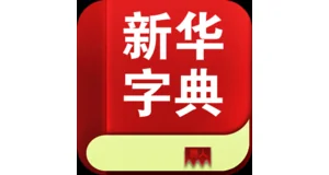新华字典