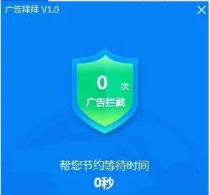 广告拜拜(广告过滤软件) V2015.07.16.1193官方版