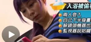 家中网络摄像头遭黑客入侵女子全裸洗澡被直播(图)