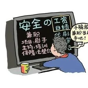 大学生网络兼职刷单，结果被骗5600元