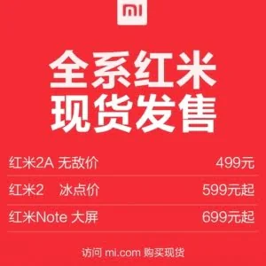 促销！红米手机全系降价100元：现货