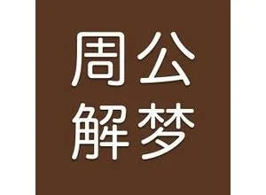 周公解梦 5.1