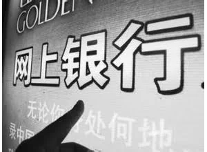 网银五大陷阱，中招倾家荡产！