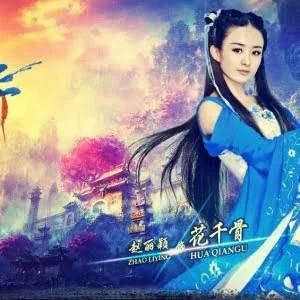 《花千骨》太火 同名手游都赚2亿