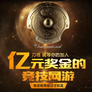 DOTA2奖金1837万美元邀请赛 中国战队豪夺806万