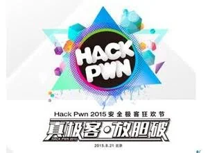 HackPWN将现身的“黑客”大咖
