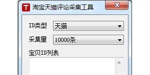 淘宝天猫评论采集工具 v1.0 中文免费绿色版