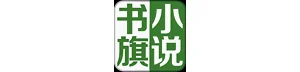 书旗免费小说