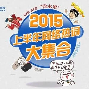 2015上半年网络热词大盘点新鲜出炉！