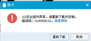 QQ安全组件异常错误码0x00008C02该怎么解决？