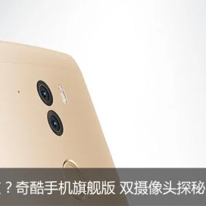 奇酷手机双摄像头探秘