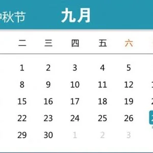 中秋节放假安排公布！官方解读为何只放2天