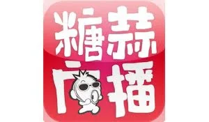 糖蒜广播