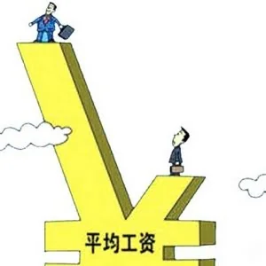 专家解释：“平均工资”是如何算出来的？