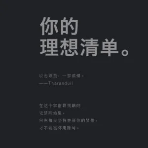 念——你的理想清单