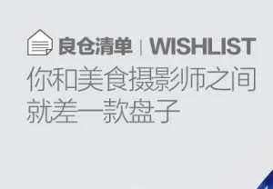 良仓——生活美学指南