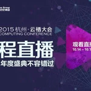 阿里云栖大会14日启动 全程直播入口启用