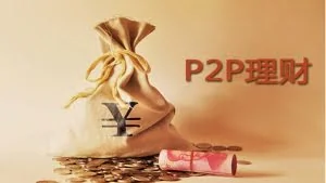 P2P大败局677家崩盘跑路（附最新名录）！