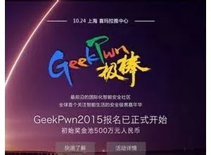 GeekPwn敲响安全警钟 智能家居成黑客攻破重点