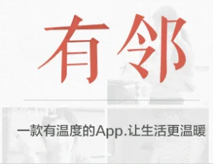 有邻——远亲不如近邻