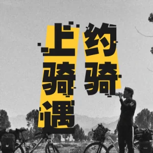 骑遇——转角就遇到