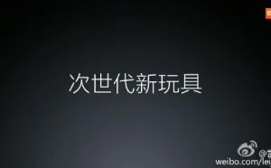 小米自曝次世代新品：不止一款