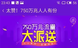 魅族送福利：200MB流量轻松到手