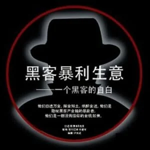 安全天使4ngle入狱 做黑产的该醒醒了