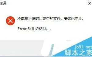 win10旧版本软件安装失败提示"不能执行临时目录中的文件"的两种解决办法