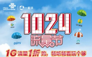 联通流量节曝意外：用户抢1折流量包弄瘫服务器