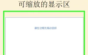 javaScript实现可缩放的显示区效果代码