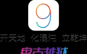 iOS 9完美越狱工具又发新版