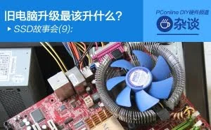 旧电脑升级最该升什么？