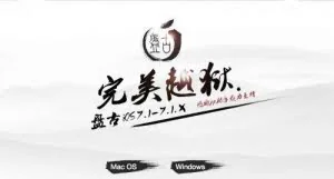 盘古越狱团队：为自由 不为金钱