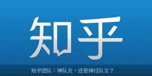知乎再融资数千万美元 估值4亿美元！