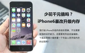 iPhone6暴改升128GB 省千元值得？