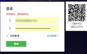 微信公众平台后台出现登录故障