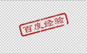 Photoshop怎么制作印章