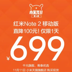 红米Note 2降价：现货供应！
