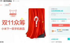 小米、魅族在双11同时开启众筹活动