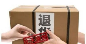 双11后中国买家退货忙
